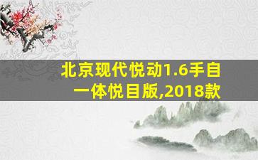 北京现代悦动1.6手自一体悦目版,2018款