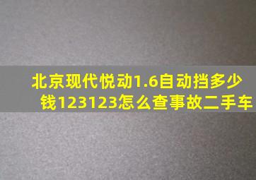 北京现代悦动1.6自动挡多少钱123123怎么查事故二手车