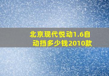 北京现代悦动1.6自动挡多少钱2010款