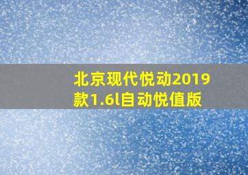 北京现代悦动2019款1.6l自动悦值版