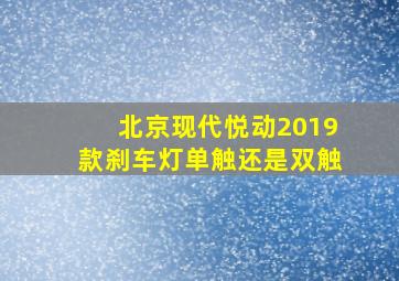 北京现代悦动2019款刹车灯单触还是双触