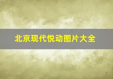 北京现代悦动图片大全