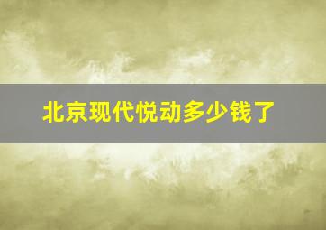 北京现代悦动多少钱了