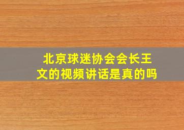 北京球迷协会会长王文的视频讲话是真的吗