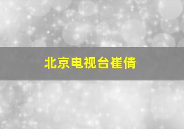 北京电视台崔倩