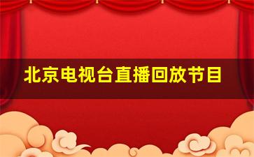 北京电视台直播回放节目