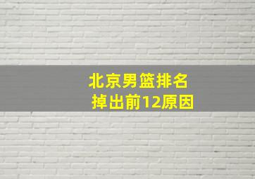 北京男篮排名掉出前12原因