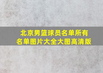 北京男篮球员名单所有名单图片大全大图高清版