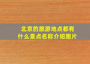 北京的旅游地点都有什么景点名称介绍图片