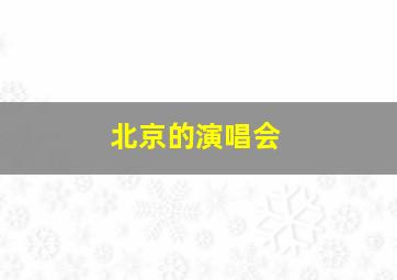 北京的演唱会