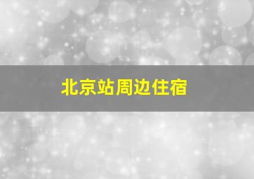 北京站周边住宿