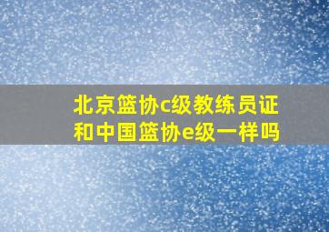 北京篮协c级教练员证和中国篮协e级一样吗