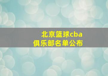 北京篮球cba俱乐部名单公布