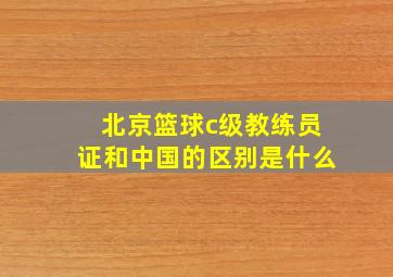 北京篮球c级教练员证和中国的区别是什么