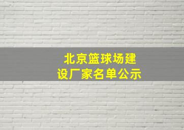 北京篮球场建设厂家名单公示