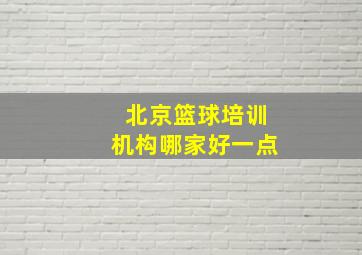 北京篮球培训机构哪家好一点