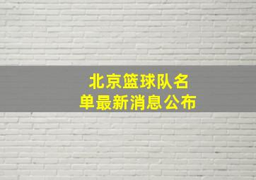 北京篮球队名单最新消息公布