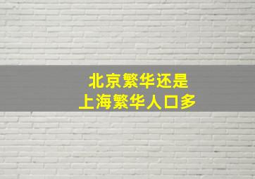 北京繁华还是上海繁华人口多