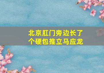 北京肛门旁边长了个硬包推立马应龙