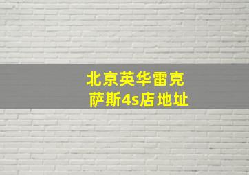 北京英华雷克萨斯4s店地址