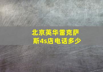 北京英华雷克萨斯4s店电话多少