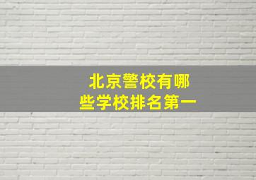 北京警校有哪些学校排名第一