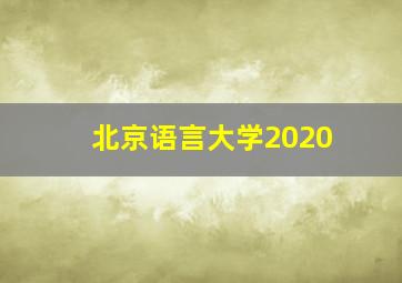 北京语言大学2020