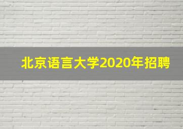 北京语言大学2020年招聘