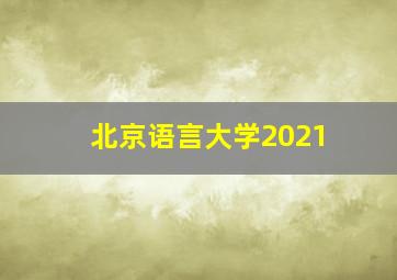 北京语言大学2021