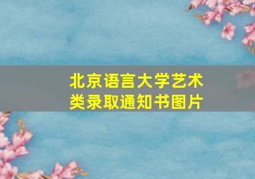 北京语言大学艺术类录取通知书图片