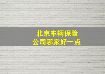 北京车辆保险公司哪家好一点