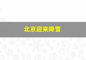 北京迎来降雪