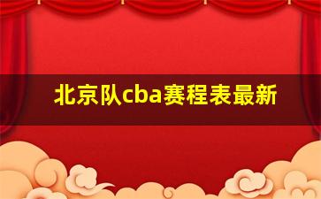 北京队cba赛程表最新