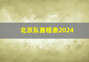 北京队赛程表2024