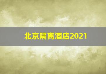 北京隔离酒店2021