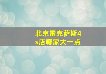 北京雷克萨斯4s店哪家大一点