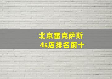 北京雷克萨斯4s店排名前十