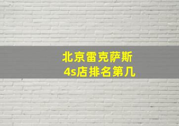 北京雷克萨斯4s店排名第几