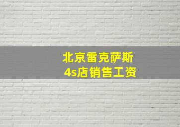 北京雷克萨斯4s店销售工资