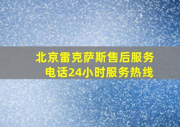 北京雷克萨斯售后服务电话24小时服务热线