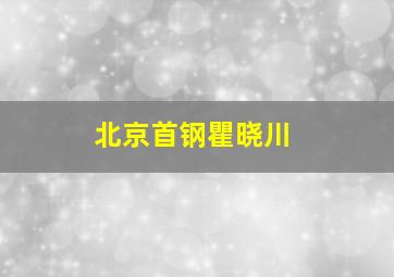 北京首钢瞿晓川