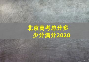 北京高考总分多少分满分2020