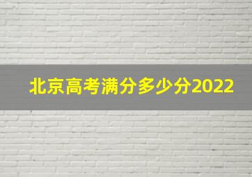 北京高考满分多少分2022