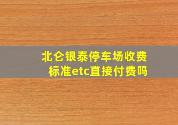 北仑银泰停车场收费标准etc直接付费吗