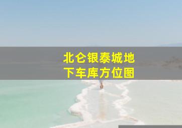 北仑银泰城地下车库方位图