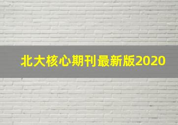 北大核心期刊最新版2020