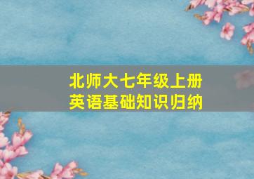 北师大七年级上册英语基础知识归纳