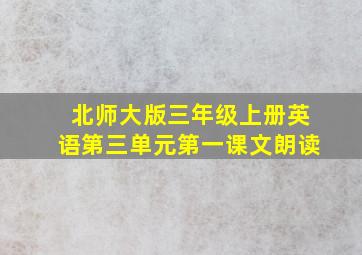 北师大版三年级上册英语第三单元第一课文朗读