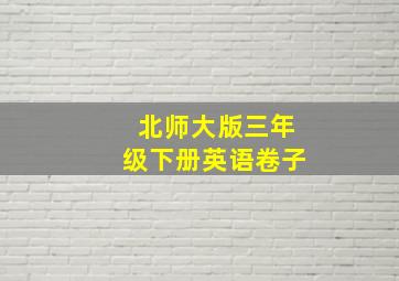 北师大版三年级下册英语卷子