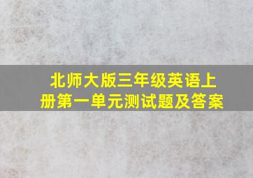 北师大版三年级英语上册第一单元测试题及答案